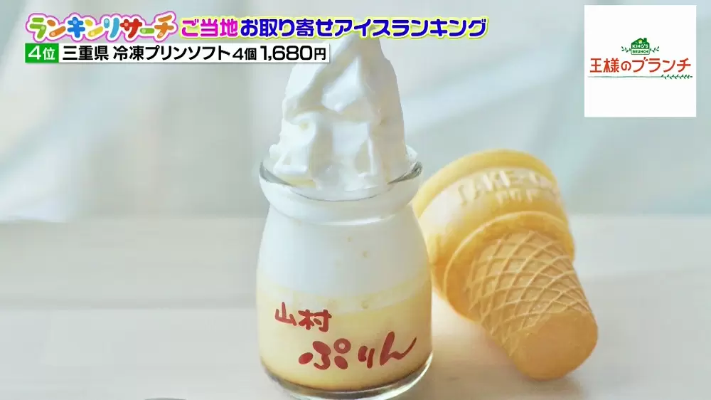 冷凍プリンソフト