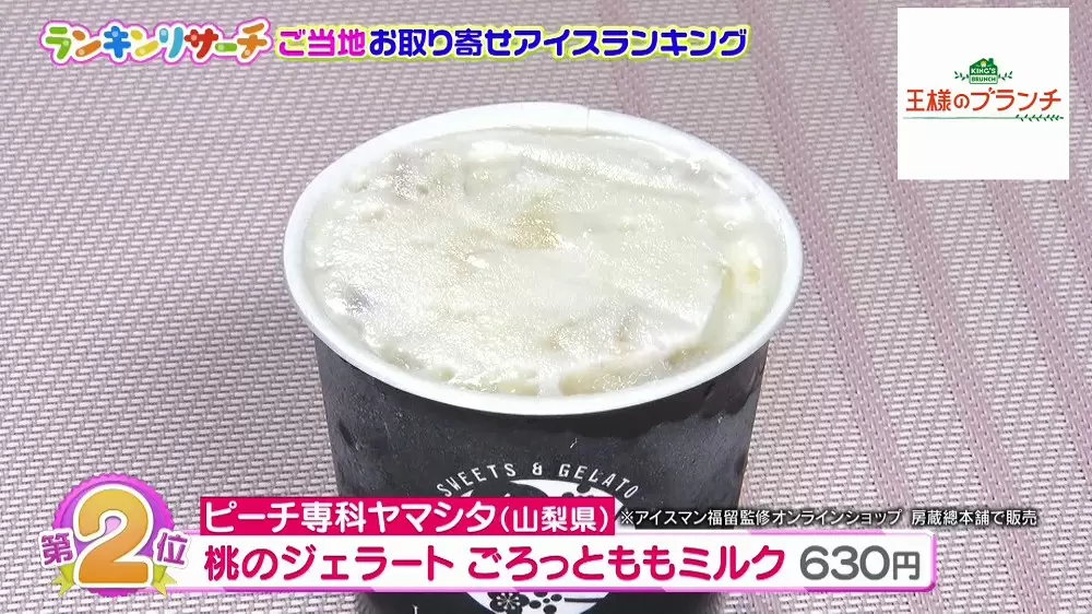 桃のジェラート ごろっとももミルク