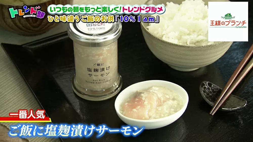 とろっとろ塩麹サーモン！ひと味違う“ご飯のお供”たち｜TBSテレビ