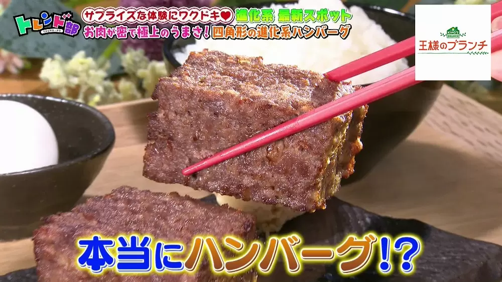 黒毛和牛の旨味が詰まった 人気の四角い進化系ハンバーグ Tbsテレビ 黒毛和牛の旨味が詰まった 人気の四角い進化系ハンバーグ Tbsテレビ