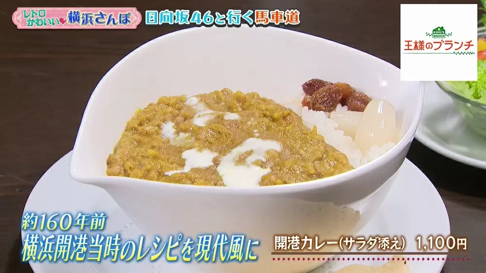約160年前のレシピをアレンジした レトロな 開港カレー が美味 Tbsテレビ 約160年前のレシピをアレンジした レトロな 開港カレー が美味 Tbsテレビ