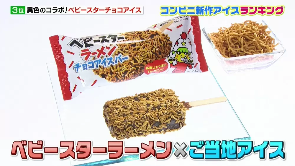 ベビースターラーメン アイス 最新の絶品チョコ系アイス4選 Tbsテレビ ベビースターラーメン アイス 最新の絶品チョコ系アイス4選 Tbsテレビ