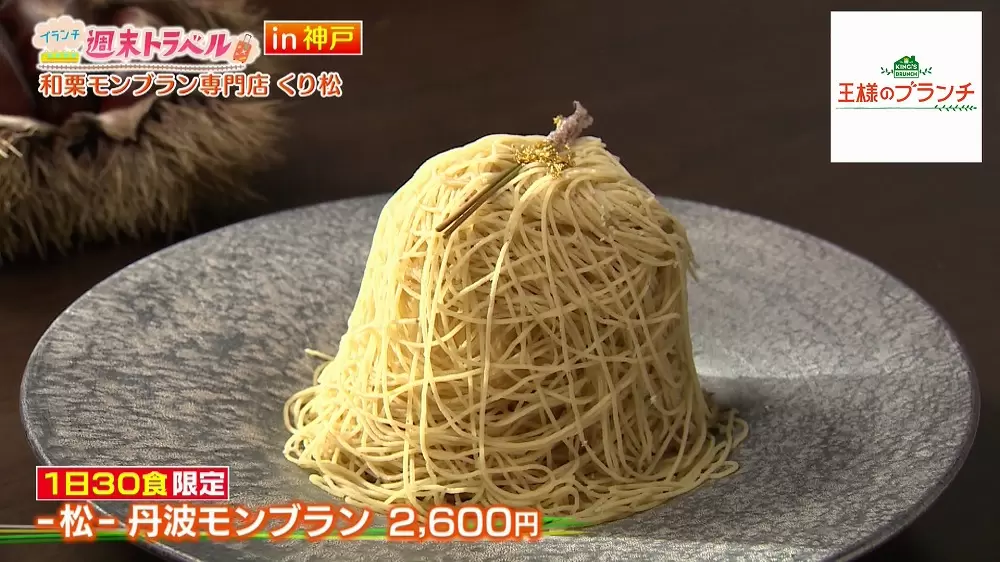 -松- 丹波モンブラン