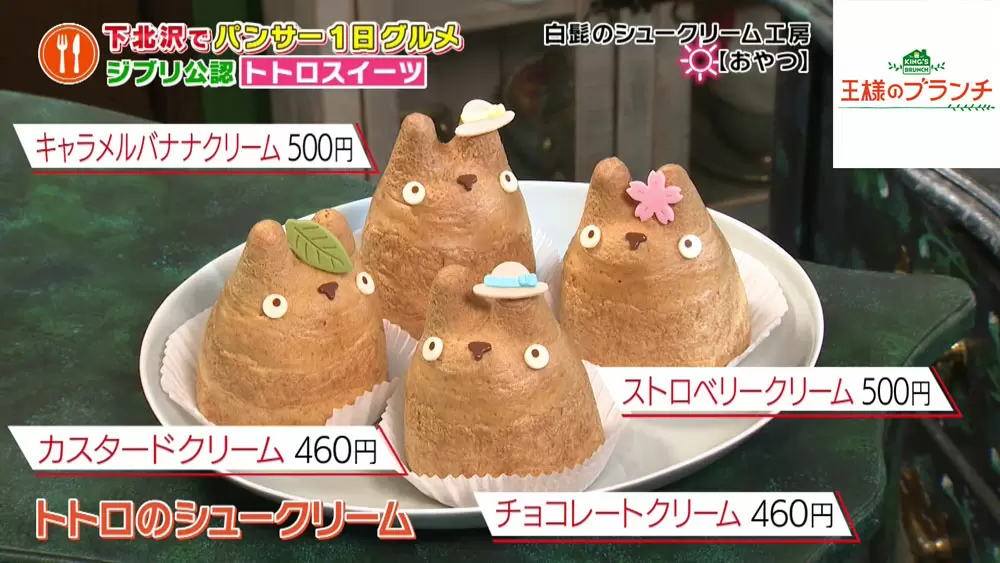 スタジオジブリが唯一公認したシュークリーム店のクリームたっぷり トトロのシュークリーム Tbsテレビ スタジオジブリが唯一公認したシュークリーム店のクリームたっぷり トトロのシュークリーム Tbsテレビ