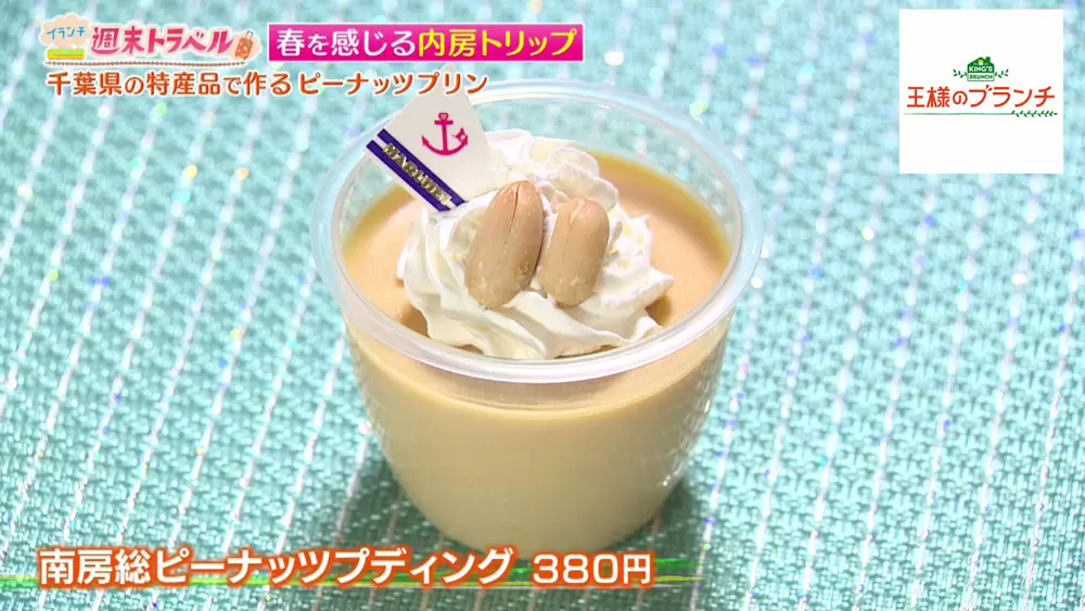 衝撃的 まるでピーナッツバターのような味わいの プリン が美味すぎる Tbsテレビ
