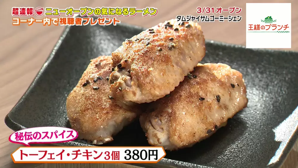 トーフェイ・チキン