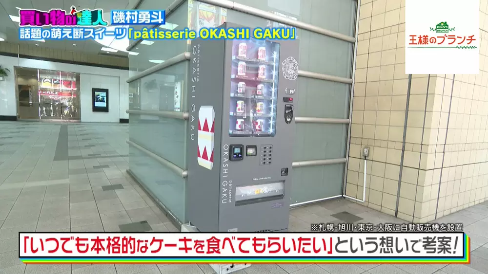 なんと自動販売機でスイーツを買える