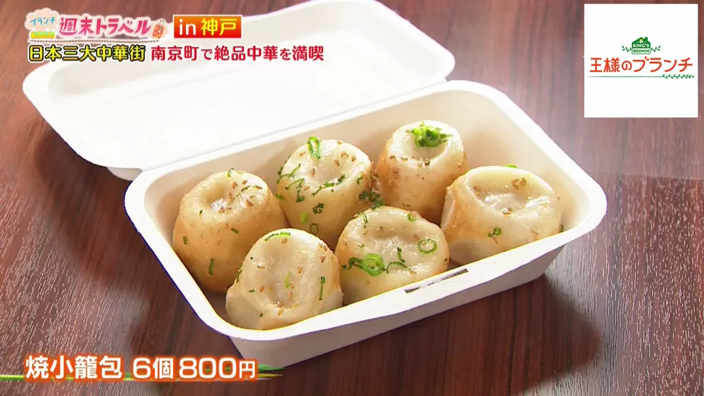 焼小籠包に生杏仁プリン 神戸中華街の大人気グルメ2選 Tbsテレビ 焼小籠包に生杏仁プリン 神戸中華街の大人気グルメ2選 Tbsテレビ