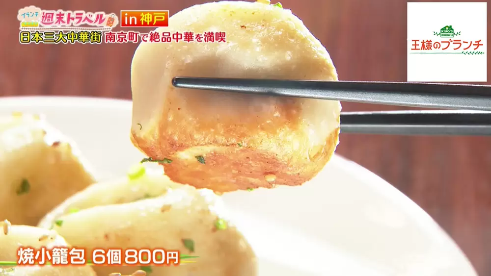 焼小籠包に生杏仁プリン 神戸中華街の大人気グルメ2選 Tbsテレビ 焼小籠包に生杏仁プリン 神戸中華街の大人気グルメ2選 Tbsテレビ
