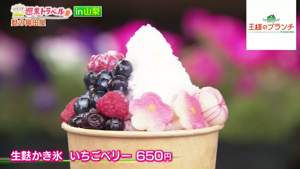 生麩かき氷 いちごベリー