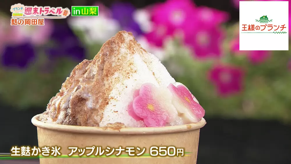 生麩かき氷 アップルシナモン