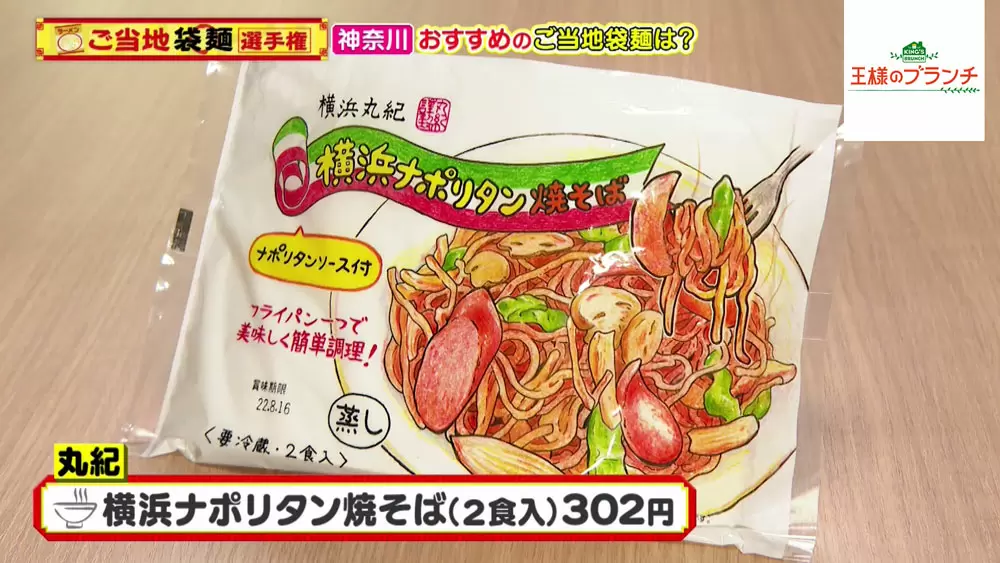 横浜発祥のナポリタンが絶品焼きそばに おすすめの ご当地袋麺 たち Tbsテレビ