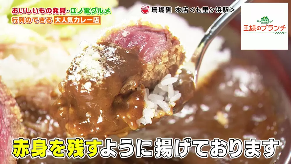 並んでも食べたい 鎌倉の超人気店 珊瑚礁 の 本店限定カレー Tbsテレビ