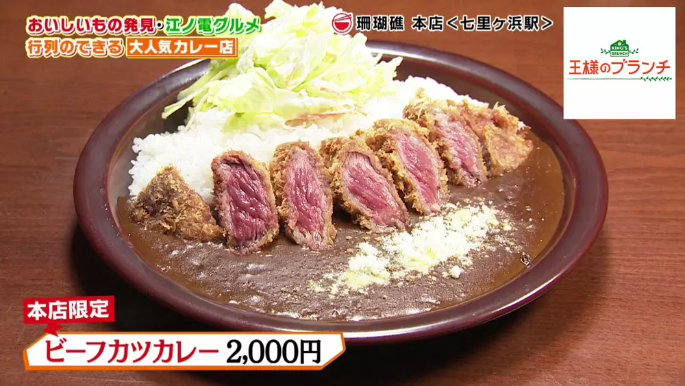 並んでも食べたい 鎌倉の超人気店 珊瑚礁 の 本店限定カレー Tbsテレビ