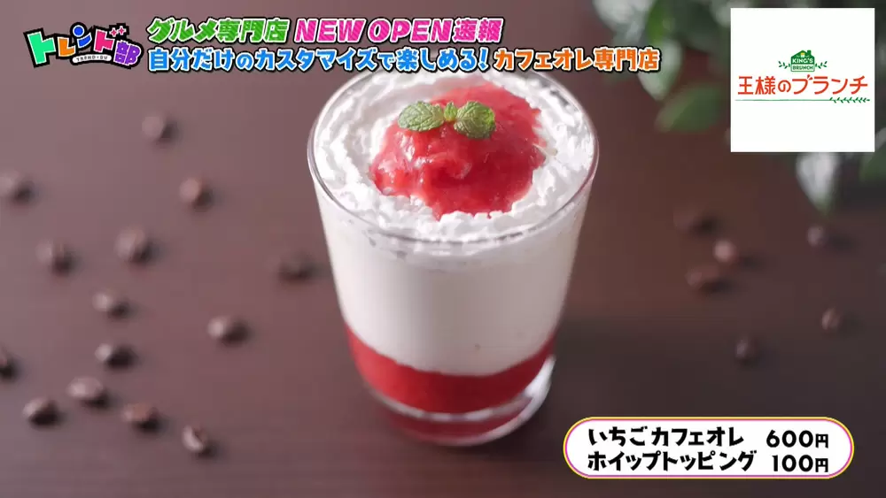 いちごカフェオレ