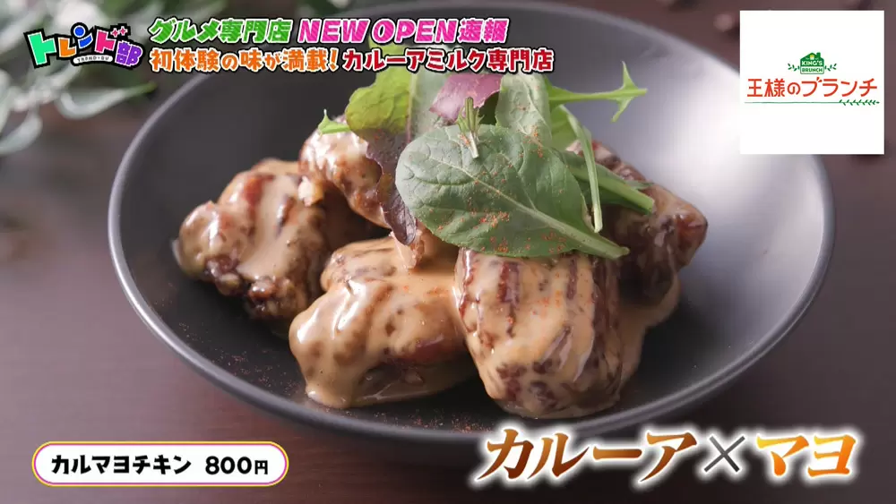 コーヒーリキュールを使った「カルマヨチキン」