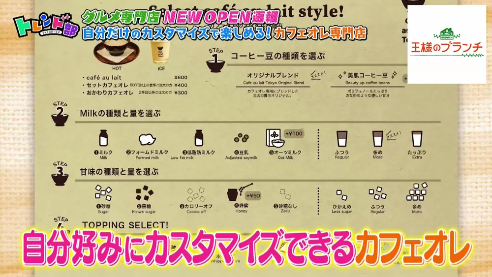 カフェオレは1000通り以上のカスタマイズが可能