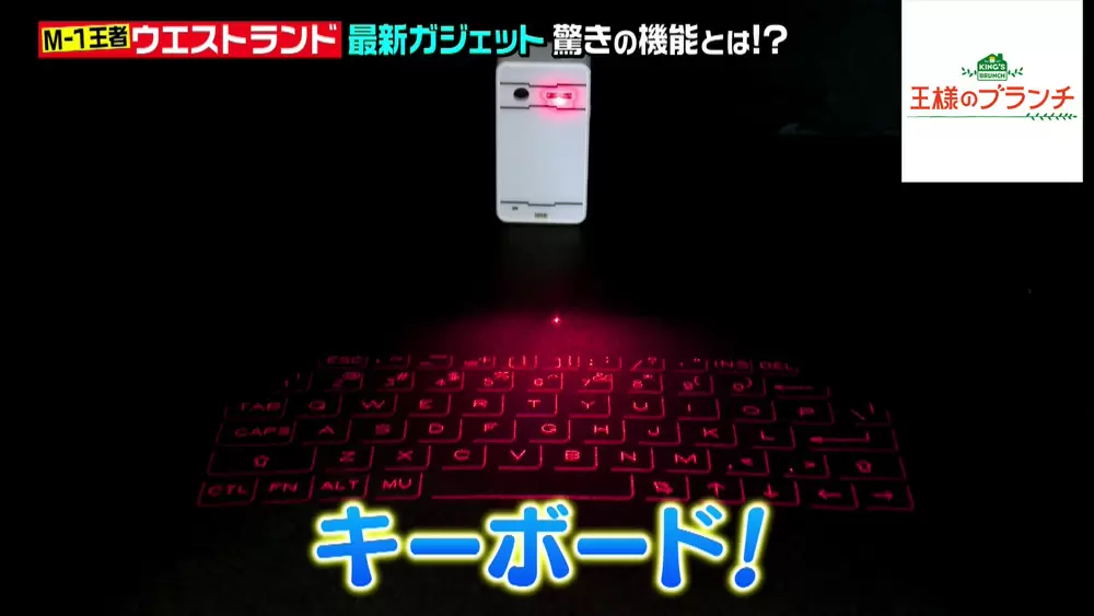 なんとキーボードを映し出す!