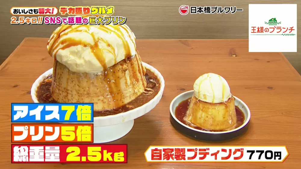 重さ2.5キロ！味も見た目も抜群な、SNSでも話題の「デカ盛りプリン