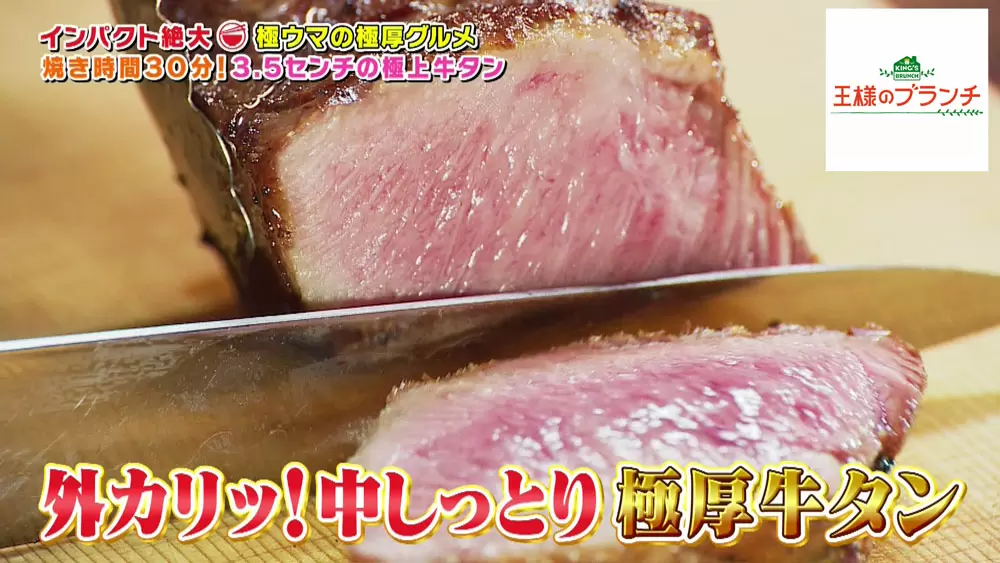 焼き時間は30分!3.5cmの極厚&極上牛タンが衝撃の美味しさ|TBSテレビ