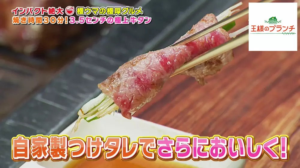 焼き時間は30分!3.5cmの極厚&極上牛タンが衝撃の美味しさ|TBSテレビ
