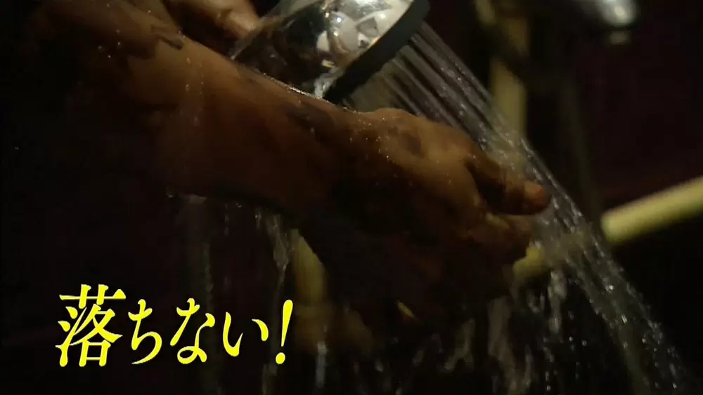 洗ってもなかなか落ちない