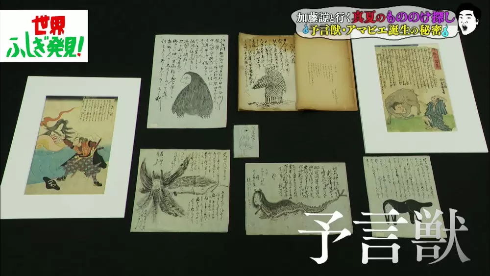 「予言獣」