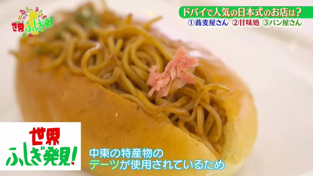 ドバイで、日本の「焼きそばパン」が人気になっていた！｜TBSテレビ