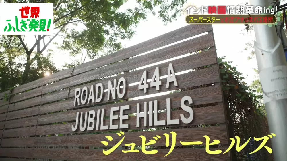多くのトリウッドスターが住む高級住宅街「ジュビリーヒルズ」