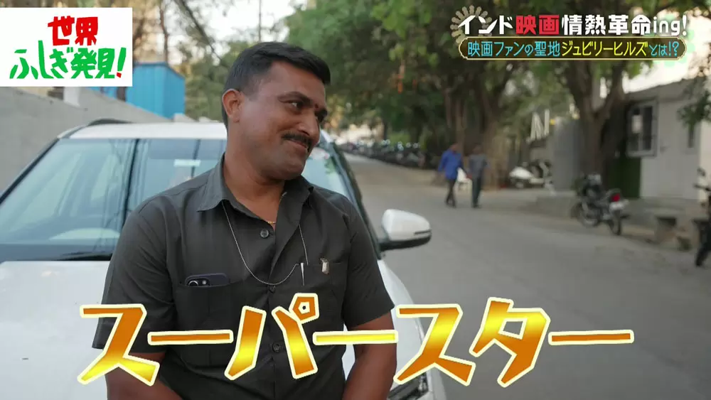 トリウッドスター・NTR Jr. 氏の護衛さん
