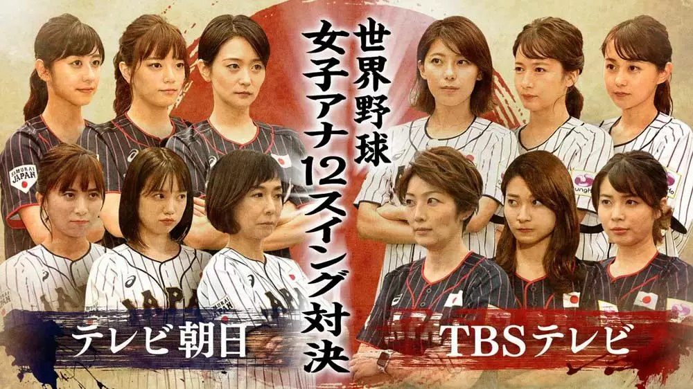 史上初 Tbsvsテレビ朝日女性アナ12名がバットスイングで対決 Tbsテレビ