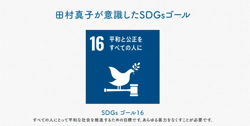 Tbsアナウンサー田村真子がsdgsについて考える Sdgs目標16 平和と公正をすべての人に Tbsテレビ Tbsアナウンサー田村真子がsdgsについて考える Sdgs目標16 平和と公正をすべての人に Tbsテレビ