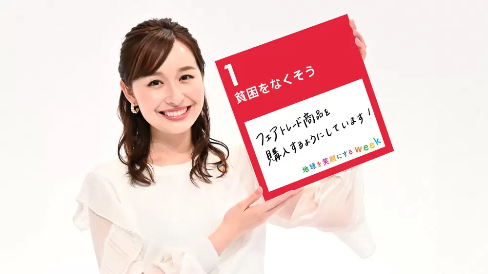 TBSアナウンサー宇賀神メグがSDGsについて考える-SDGsの目標1