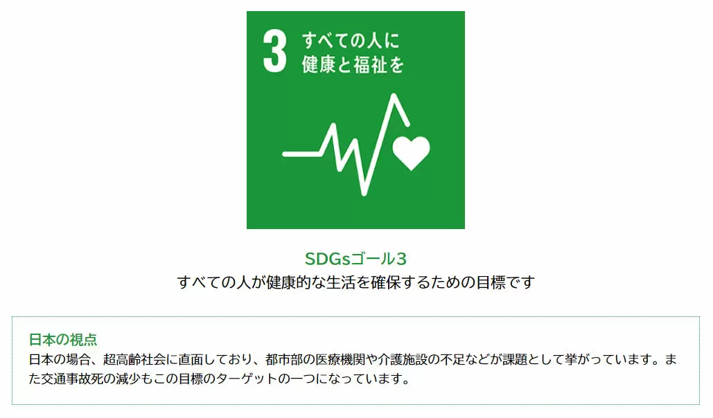SDGsゴール3