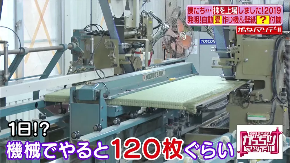 超スピードで畳を製造！職人技を再現するスゴ腕マシン|がっちり 