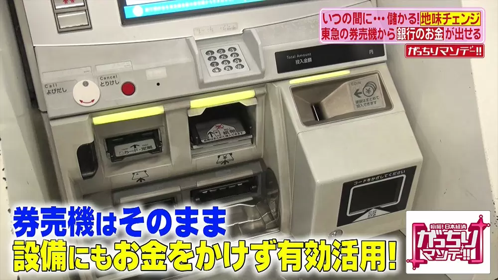 東急の 券売機 からお金を下ろせるって知ってましたか がっちりマンデー tbsテレビ