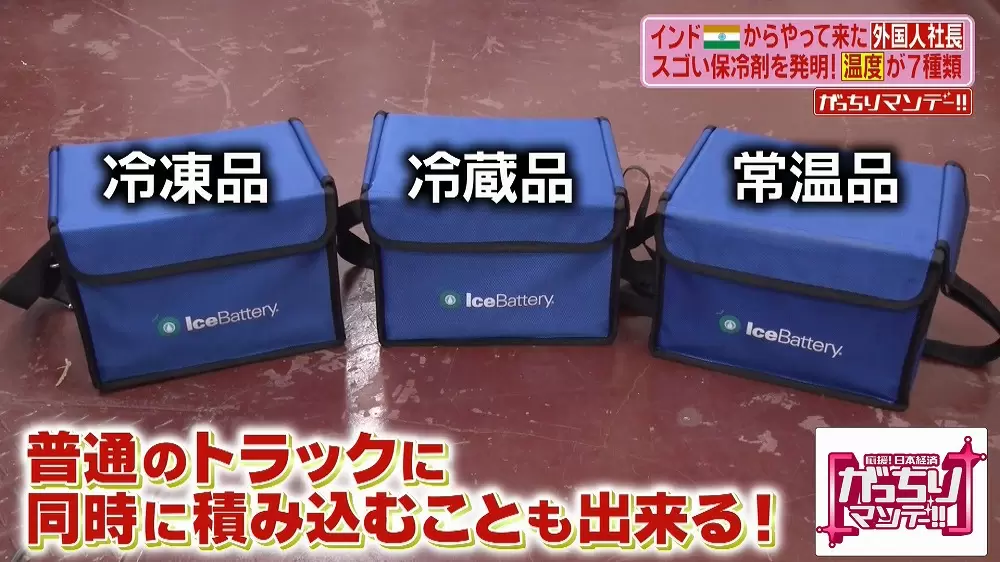 物流革命が起きる 3日以上もつ保冷剤 アイスバッテリーとは がっちりマンデー Tbsテレビ 物流革命が起きる 3日以上もつ保冷剤 アイスバッテリーとは がっちりマンデー Tbsテレビ