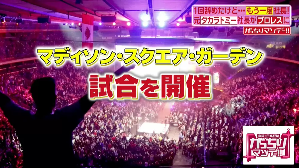 新日本プロレス」大躍進の立役者は、おもちゃ会社の元社長