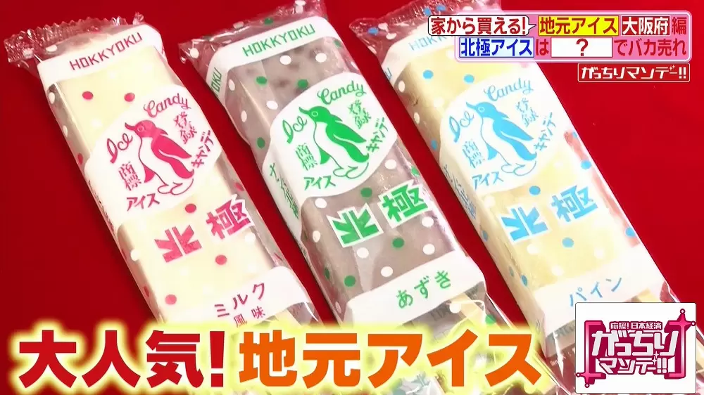 お取り寄せ可能な人気ご当地アイス3選 がっちりマンデー Tbsテレビ