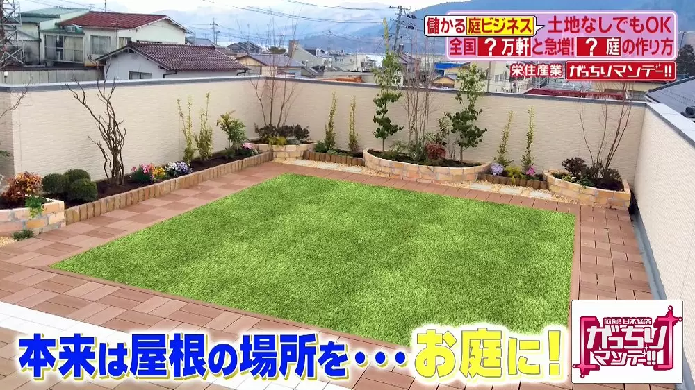 自宅の屋根の上に 庭 を作れるサービスがあった Tbsテレビ 自宅の屋根の上に 庭 を作れるサービスがあった Tbsテレビ