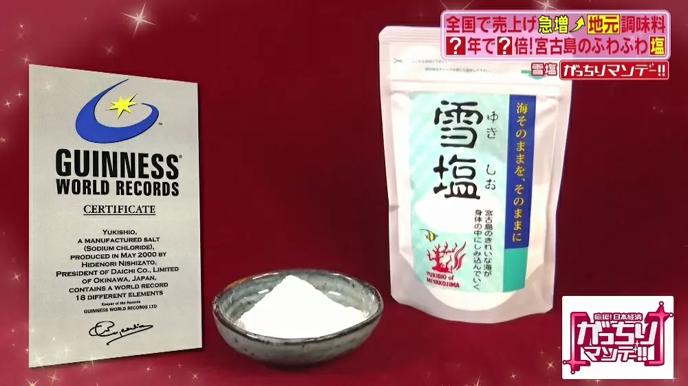 ギネスブックに掲載 世界一の沖縄 雪塩 とは Tbsテレビ ギネスブックに掲載 世界一の沖縄 雪塩 とは Tbsテレビ