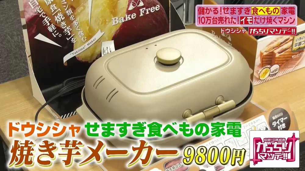 焼き芋だけを焼く「焼き芋メーカー」が大ヒットしているらしい