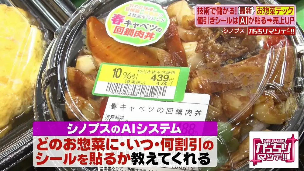 お惣菜に“値引きシールを貼るタイミング”を教えてくれるAIがあった 