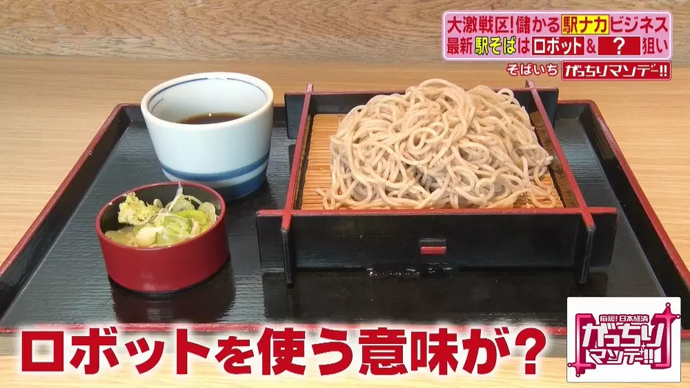 ロボットが蕎麦を作っている“蕎麦チェーン店”が人気らしい|TBSテレビ ロボットが蕎麦を作っている“蕎麦チェーン店”が人気らしい|TBSテレビ