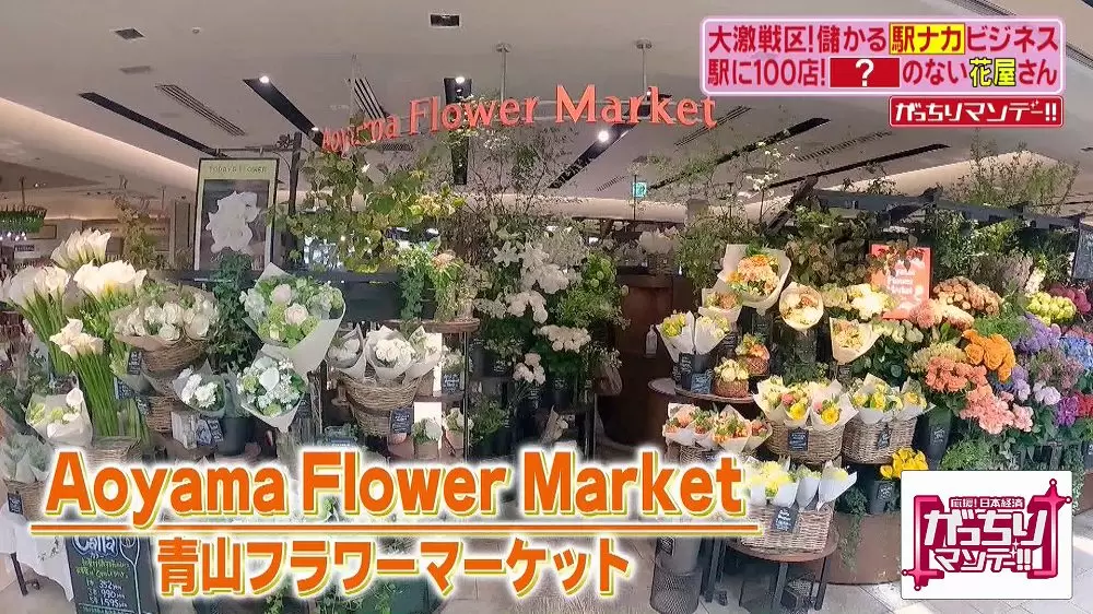 花屋の常識をひっくり返す 青山フラワーマーケット の儲かり戦略がスゴイ Tbsテレビ 花屋の常識をひっくり返す 青山フラワーマーケット の儲かり戦略がスゴイ Tbsテレビ