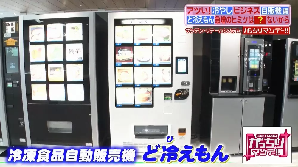 リンガーハットも採用！ニュータイプの冷凍自販機「ど冷えもん」って