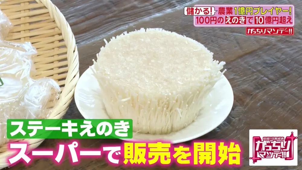 「ステーキえのき」としてスーパーでも販売