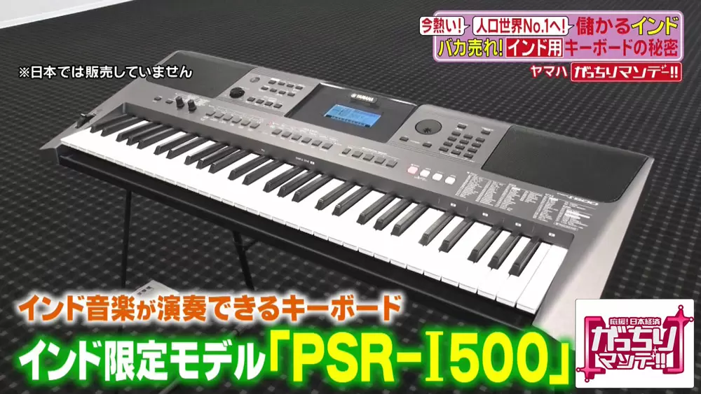 ヤマハが作った「インド専用」のキーボードが面白い|TBSテレビ