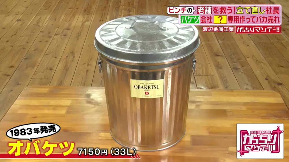 年商250万から“億超え企業”に大変身！窮地の「トタンバケツ」の