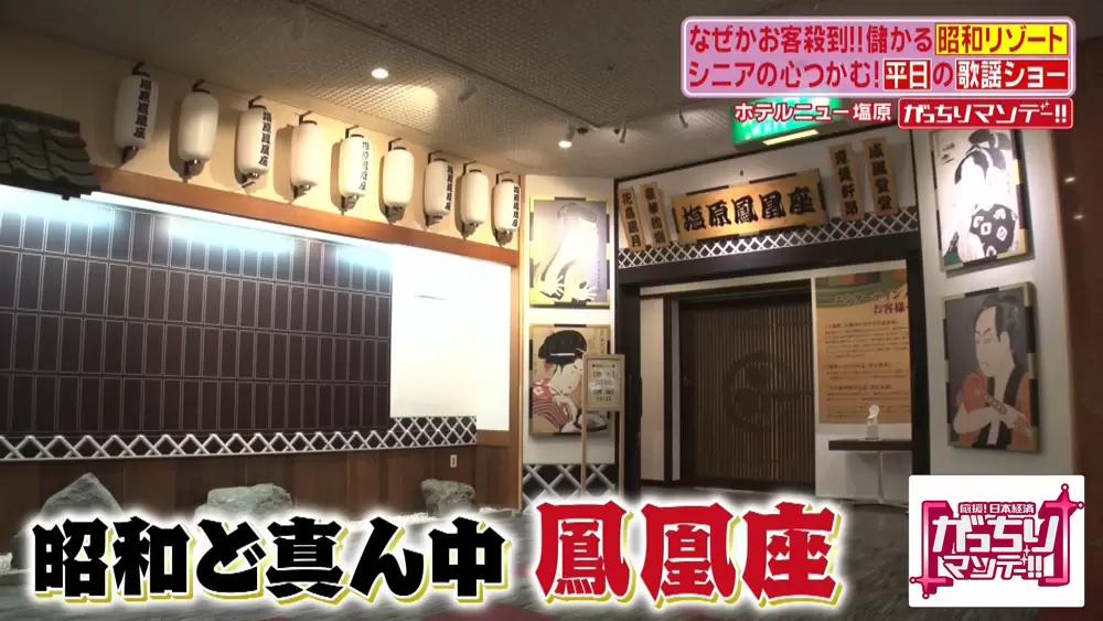ホテルニュー塩原の「塩原鳳凰座」